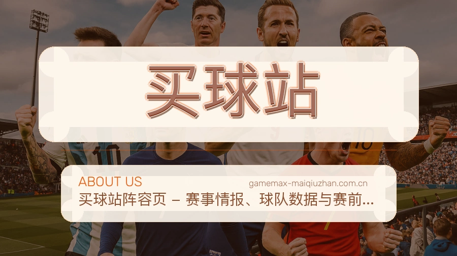 买球站平台简介